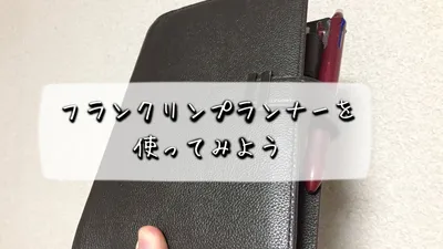 フランクリンプランナーの使い方。初心者が感じる効果