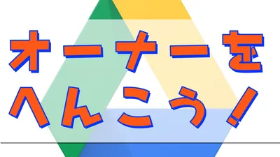 Googleドライブのオーナー権限を譲渡・移動させる方法