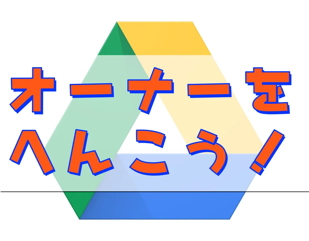 Googleドライブのオーナー権限を譲渡・移動させる方法