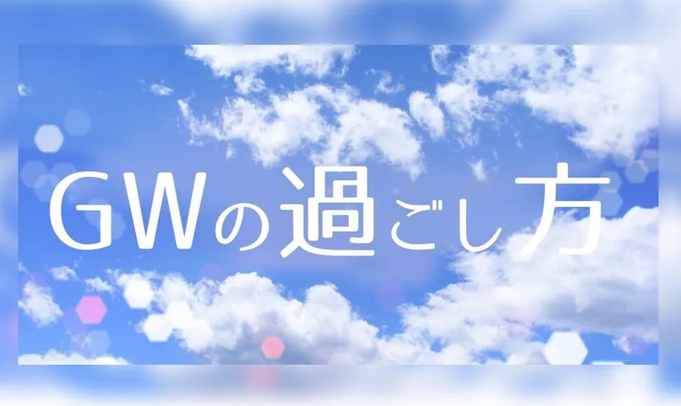 GWの過ごし方がわからない！そんな暇な人に送るアドバイス