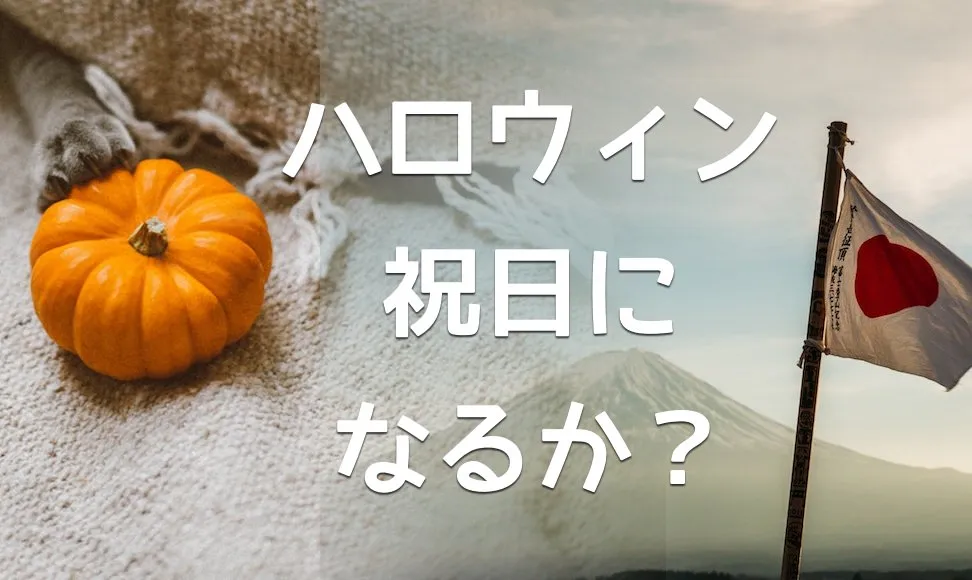 ハロウィンが祝日になる可能性はあるのか？