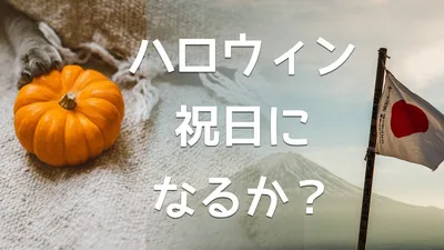 ハロウィンが祝日になる可能性はあるのか？