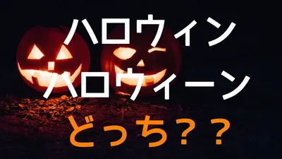 ハロウィンとハロウィーンどっちが正しい呼び方か？検証します