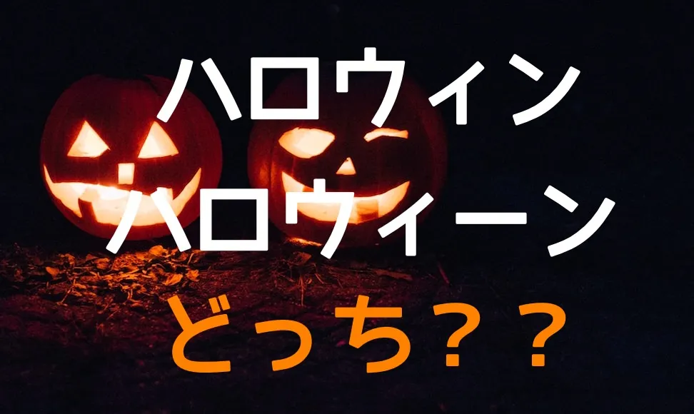 ハロウィンとハロウィーンどっちが正しい呼び方か？検証します