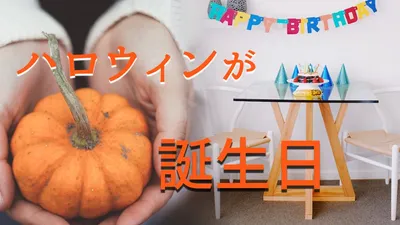 ハロウィンが誕生日の人を特集！おすすめのプレゼントも紹介