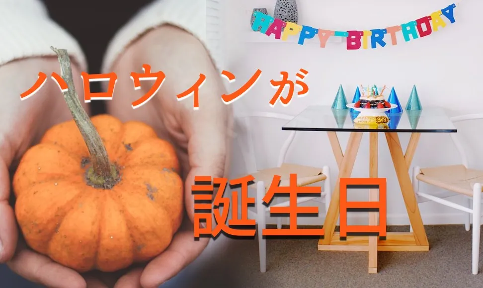 ハロウィンが誕生日の人を特集！おすすめのプレゼントも紹介