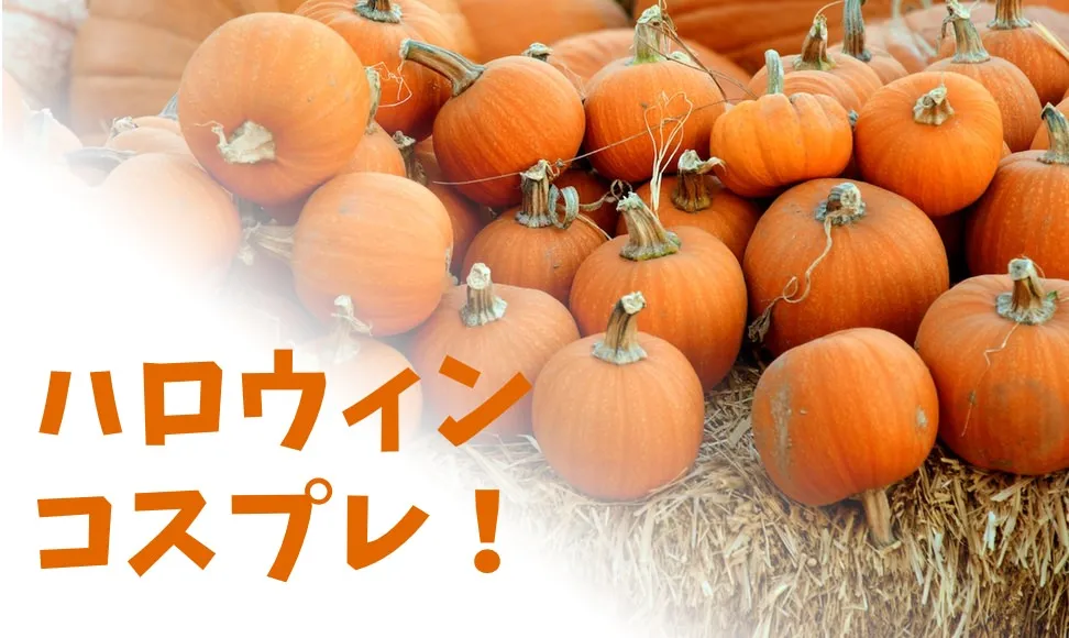 ハロウィンのコスプレはレンタルか通販で！おすすめをまとめました