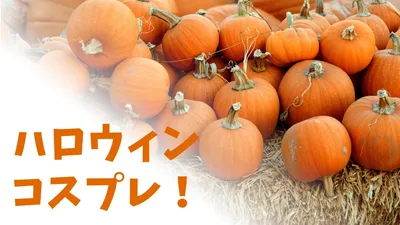 ハロウィンのコスプレはレンタルか通販で！おすすめをまとめました