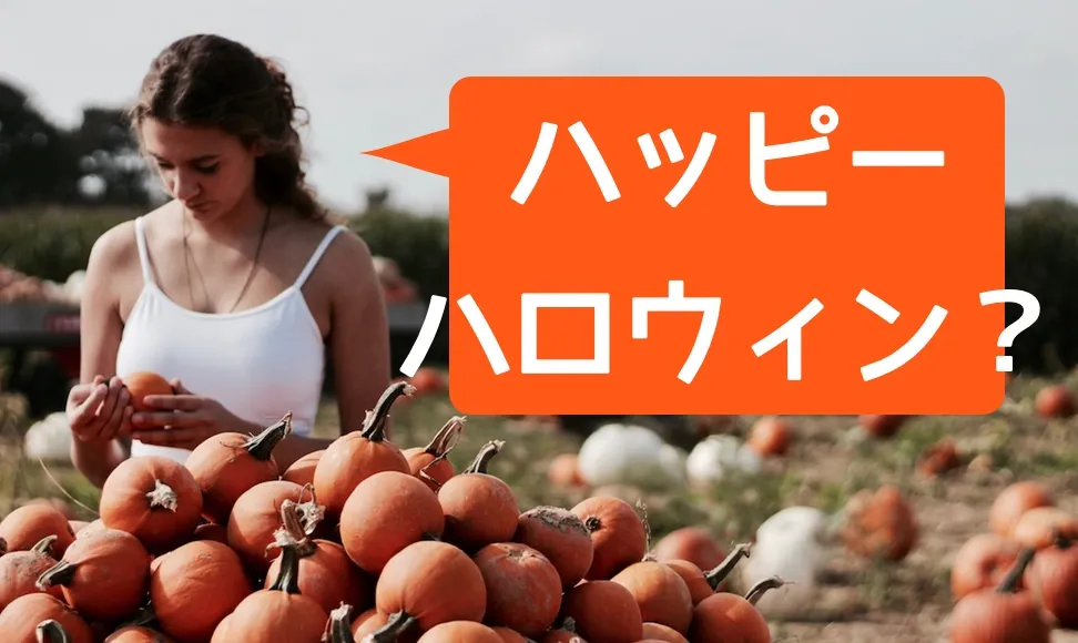 ハッピーハロウィンは意味不明。なぜハッピーなのか解説します