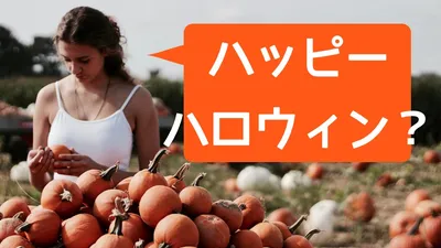 ハッピーハロウィンは意味不明。なぜハッピーなのか解説します