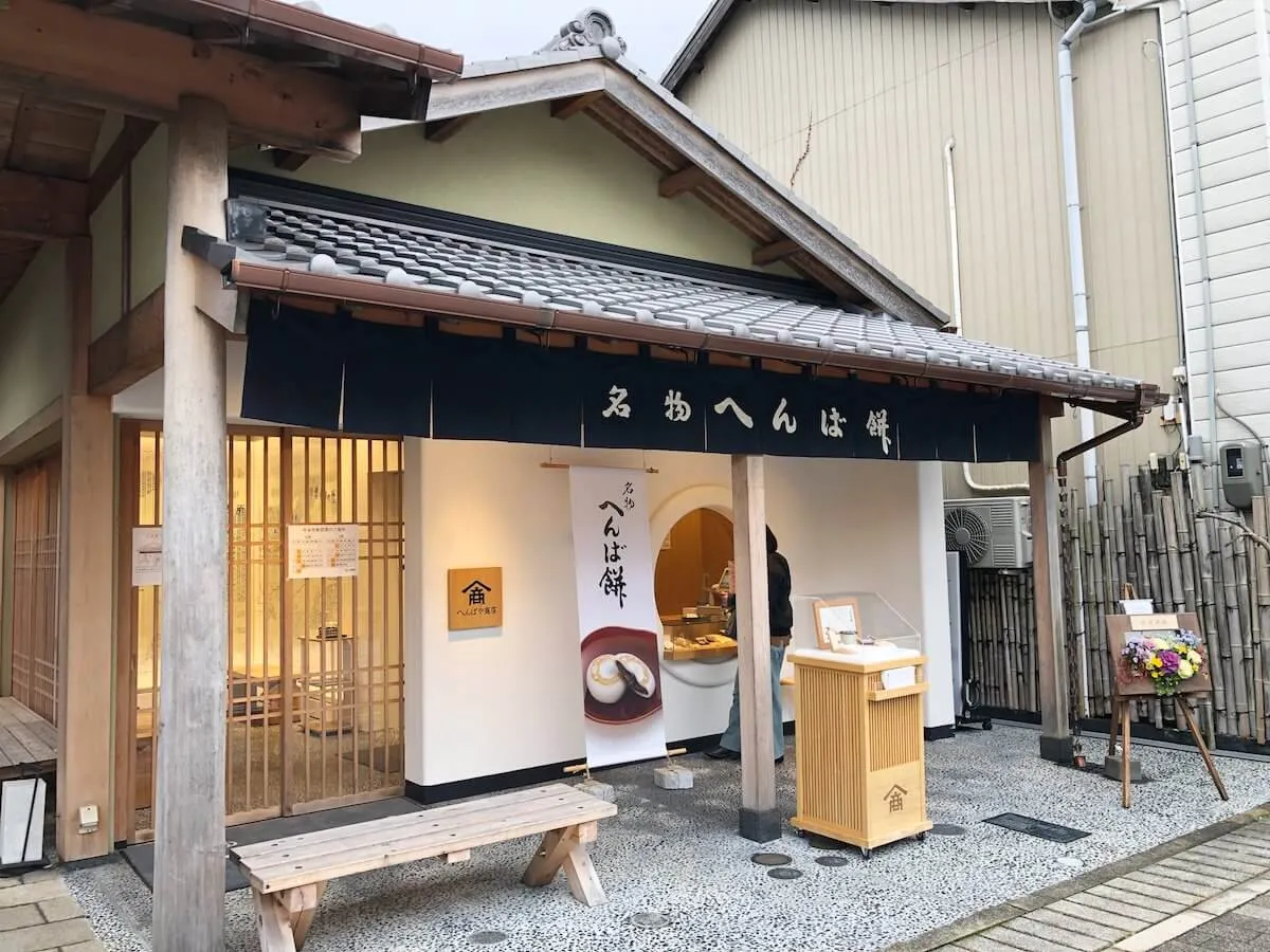 伊勢市駅前のへんば餅