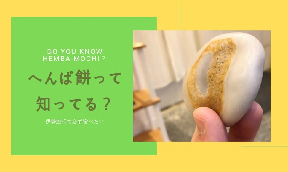 伊勢のお土産はへんば餅がおすすめ。売っている場所や賞味期限は？