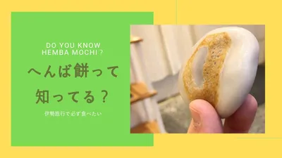 伊勢のお土産はへんば餅がおすすめ。売っている場所や賞味期限は？