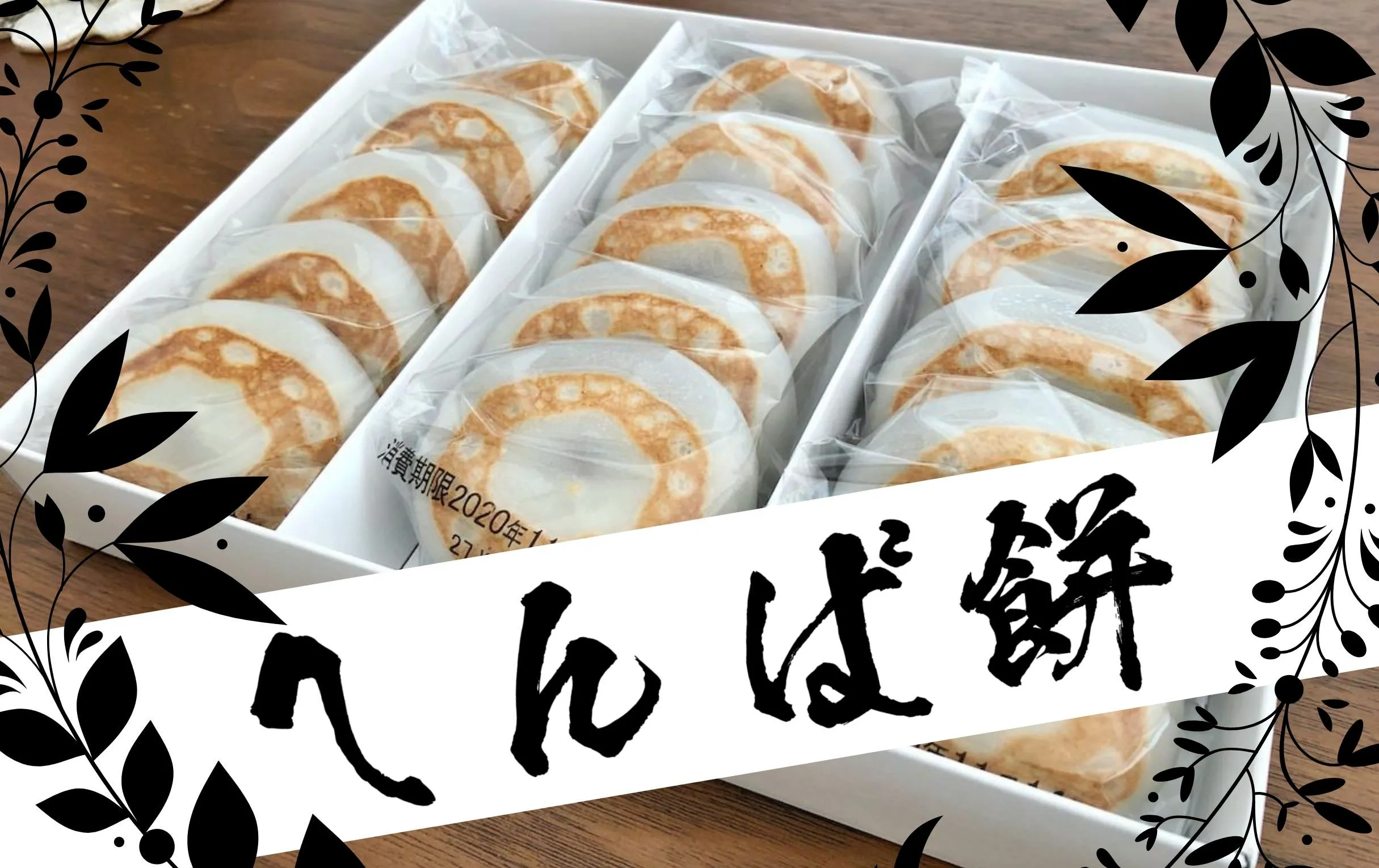 へんば餅を通販で地方発送しました。高くつくけど満足度は高い