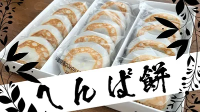 へんば餅を通販で地方発送しました。高くつくけど満足度は高い
