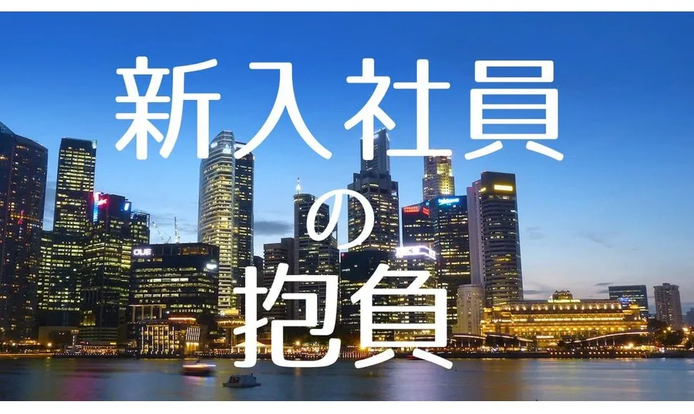 新入社員の抱負に使える役立つ例文やネタを集めたよ