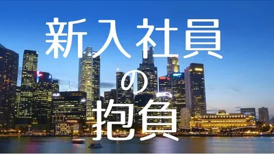 新入社員の抱負に使える役立つ例文やネタを集めたよ
