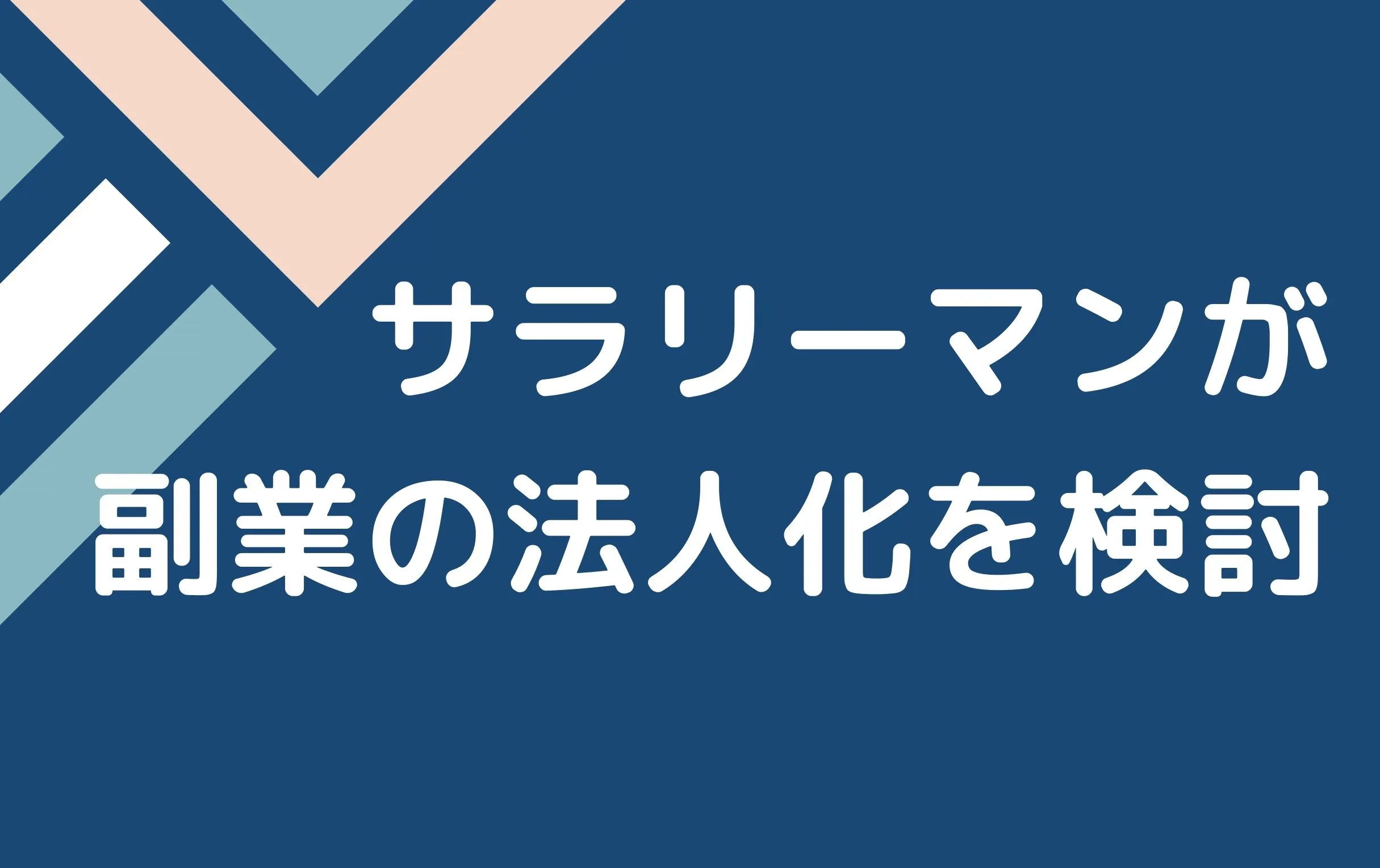 サラリーマンしながら副業で起業（法人化）を検討する話