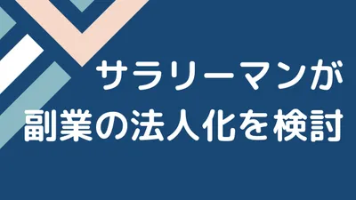 サラリーマンしながら副業で起業（法人化）を検討する話