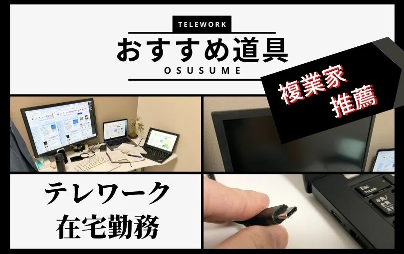 複業家が教えるテレワーク・在宅勤務を快適にするおすすめ道具7選