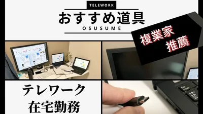 複業家が教えるテレワーク・在宅勤務を快適にするおすすめ道具7選