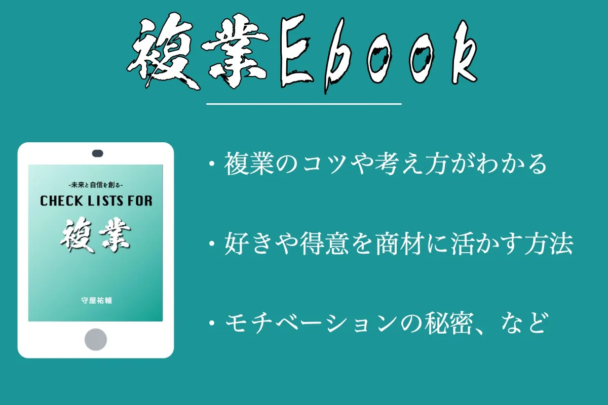 無料プレゼント！複業のためのCHECK LIST