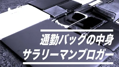 通勤バッグの中身公開！サラリーマンブロガーは持ち物いっぱい！