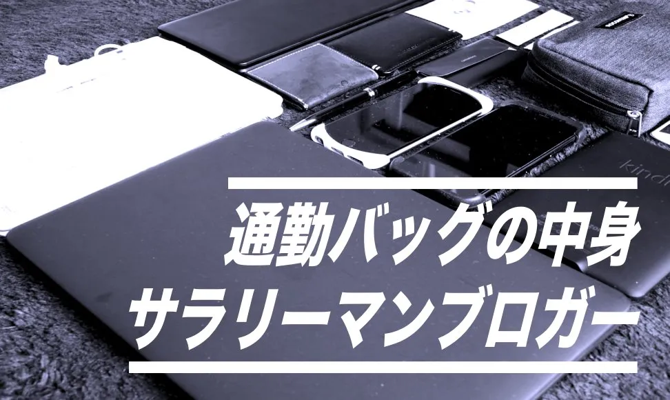通勤バッグの中身公開！サラリーマンブロガーは持ち物いっぱい！