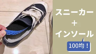 無印良品のスニーカー100均インソールを入れると歩きやすくなりました