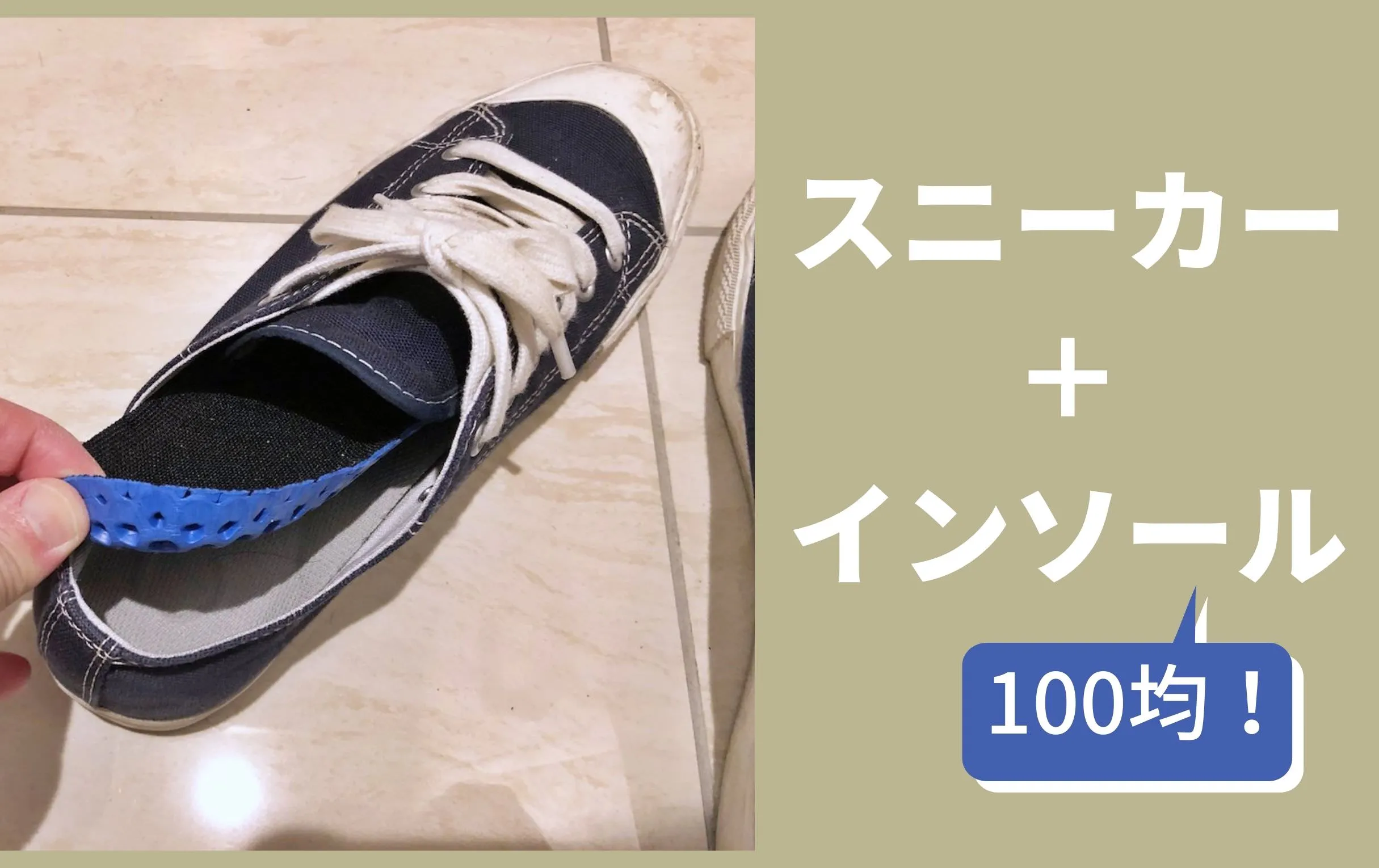 無印良品のスニーカー100均インソールを入れると歩きやすくなりました