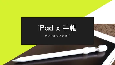 iPadを手書きの手帳として使う方法、紹介します