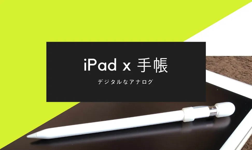 iPadを手書きの手帳として使う方法、紹介します