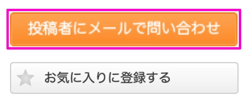 ジモティーに問い合わせボタン