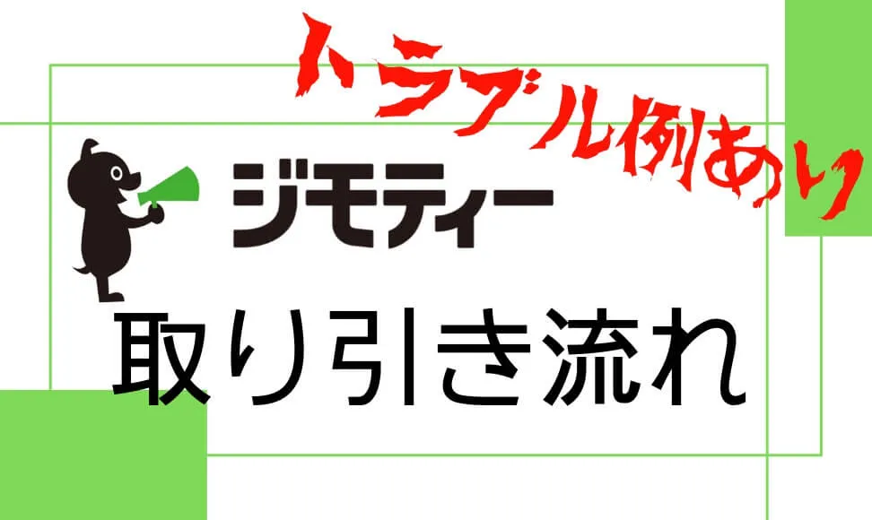 ジモティーの流れ説明。トラブル実例を交えて説明します