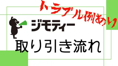 ジモティーの流れ説明。トラブル実例を交えて説明します