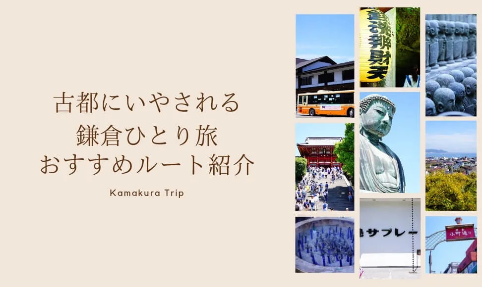 鎌倉へ日帰り一人旅！おすすめ観光ルート紹介します