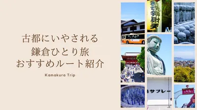 鎌倉へ日帰り一人旅！おすすめ観光ルート紹介します