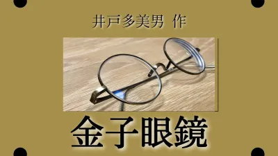 井戸多美男の職人シリーズメガネを購入。満足度の高い金子眼鏡がおすすめです