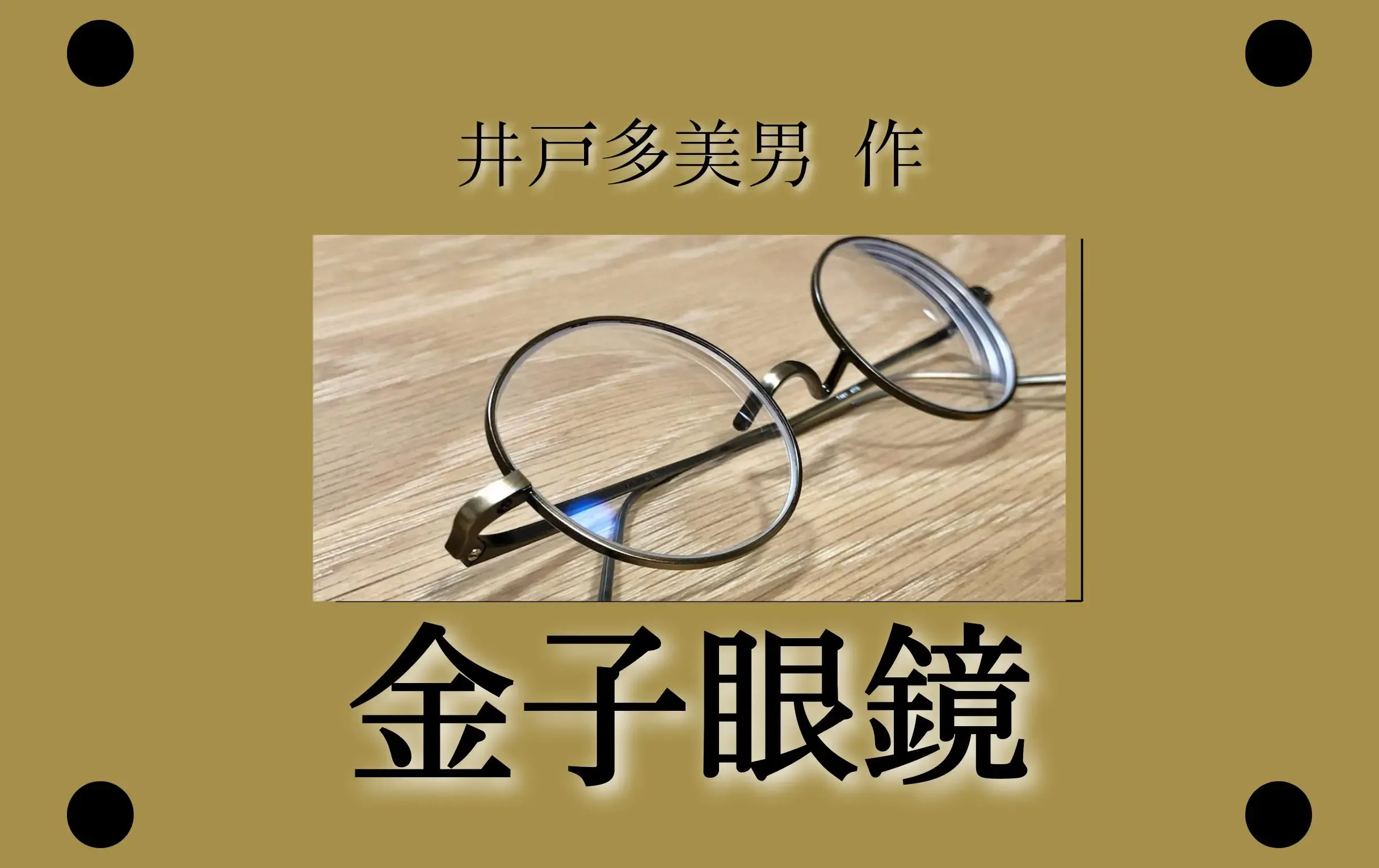 井戸多美男の職人シリーズメガネを購入。満足度の高い金子眼鏡が
