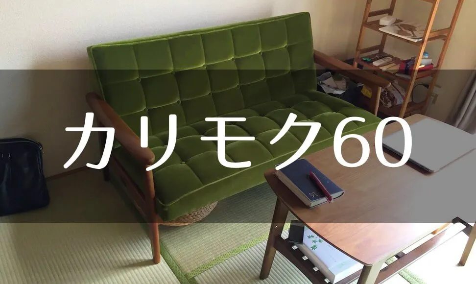 カリモク60モケットグリーンのソファは和室に合う。買って大満足です