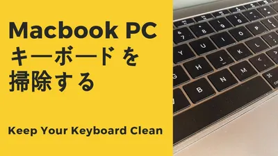 Macのキーボードを掃除。エアダスターでゴミやホコリを吹きとばせ