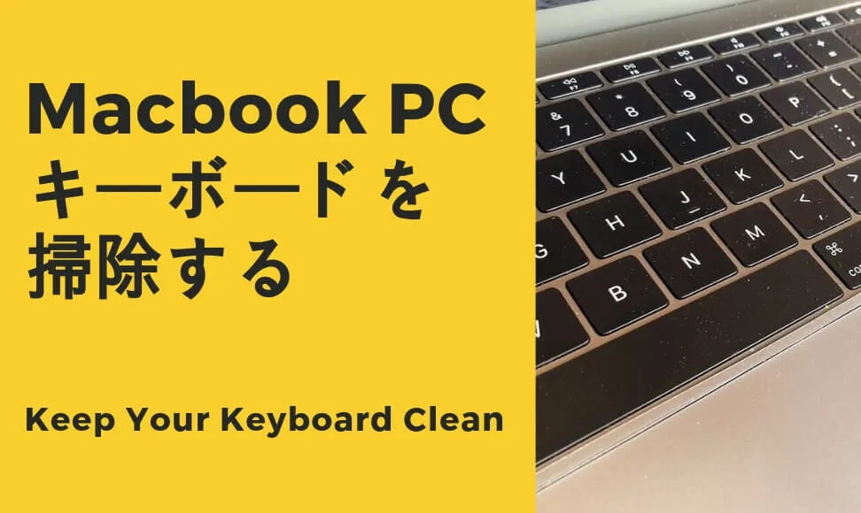 Macのキーボードを掃除。エアダスターでゴミやホコリを吹きとばせ