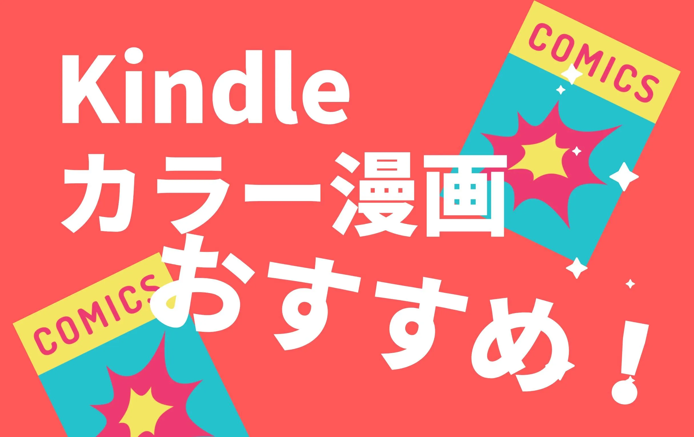 kindleで電子書籍の漫画はカラーを圧倒的におすすめします