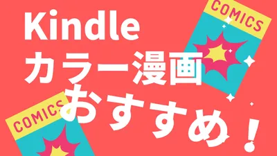 kindleで電子書籍の漫画はカラーを圧倒的におすすめします