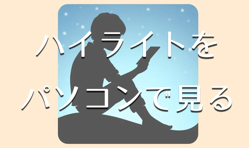 kindleのハイライトをパソコンから閲覧する方法