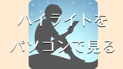 kindleのハイライトをパソコンから閲覧する方法