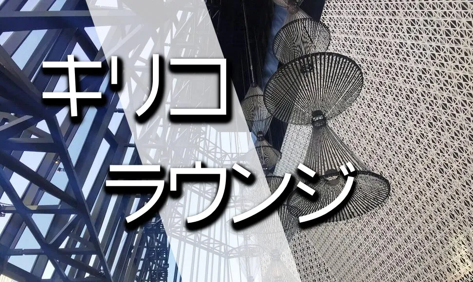 銀座のおしゃれなカフェはここ！キリコラウンジで上質な時間を。