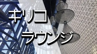 銀座のおしゃれなカフェはここ！キリコラウンジで上質な時間を。