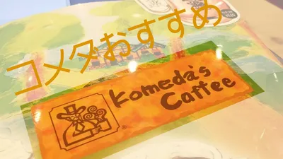 コメダ珈琲のランチにしては量が多い？メニューを食べ比べます