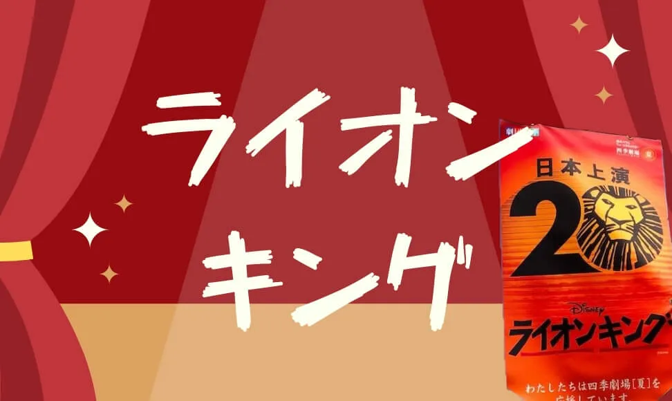 ライオンキングは時間を忘れて楽しめる。座席は真ん中がおすすめ